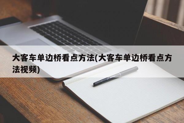 大客车单边桥看点方法(大客车单边桥看点方法视频)