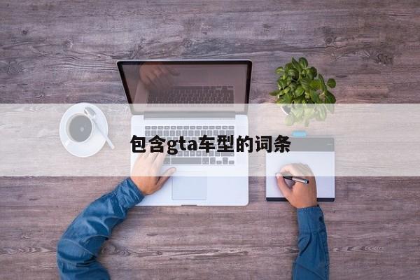 包含gta车型的词条
