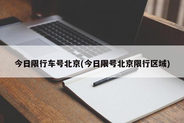 今日限行车号北京(今日限号北京限行区域)