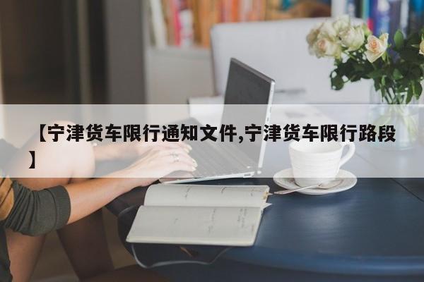 【宁津货车限行通知文件,宁津货车限行路段】