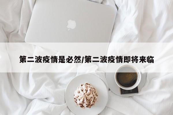第二波疫情是必然/第二波疫情即将来临