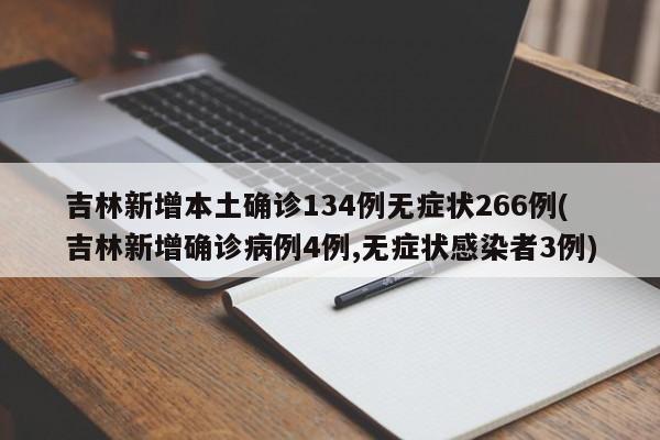 吉林新增本土确诊134例无症状266例(吉林新增确诊病例4例,无症状感染者3例)
