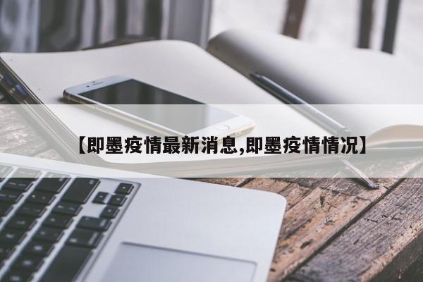 【即墨疫情最新消息,即墨疫情情况】