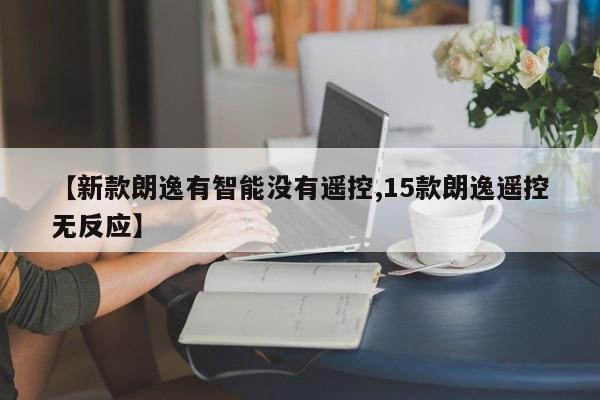 【新款朗逸有智能没有遥控,15款朗逸遥控无反应】