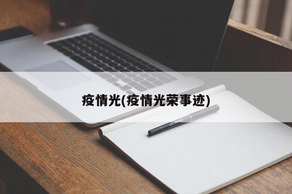 疫情光(疫情光荣事迹)