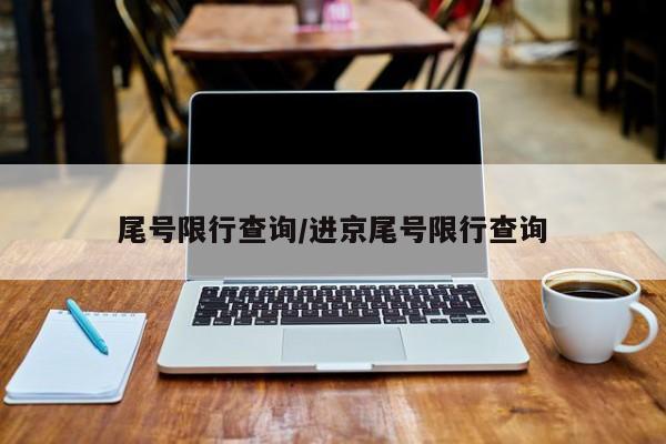 尾号限行查询/进京尾号限行查询