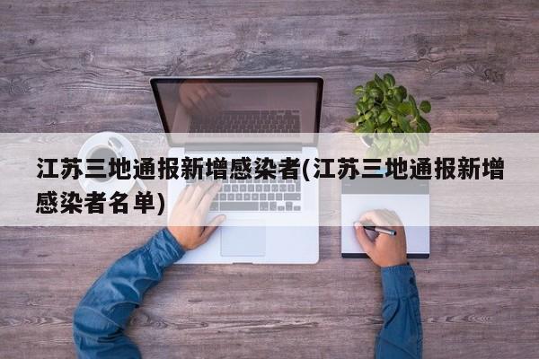 江苏三地通报新增感染者(江苏三地通报新增感染者名单)