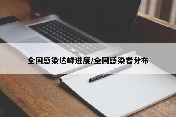 全国感染达峰进度/全国感染者分布
