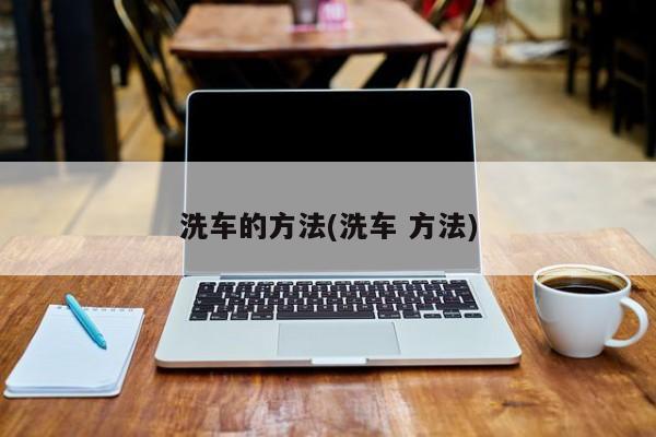 洗车的方法(洗车 方法)
