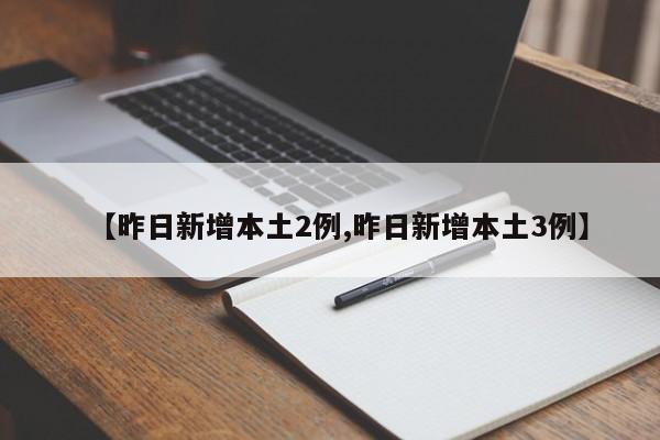 【昨日新增本土2例,昨日新增本土3例】