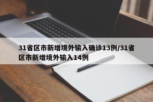 31省区市新增境外输入确诊13例/31省区市新增境外输入14例