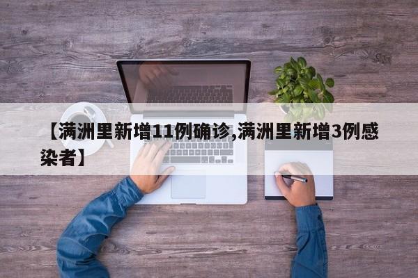 【满洲里新增11例确诊,满洲里新增3例感染者】