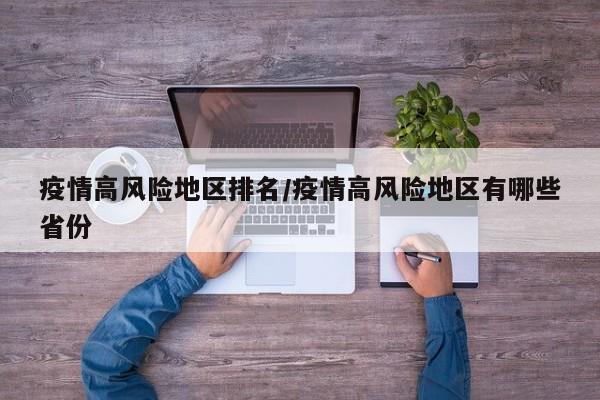 疫情高风险地区排名/疫情高风险地区有哪些省份