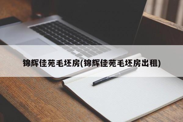 锦辉佳苑毛坯房(锦辉佳苑毛坯房出租)