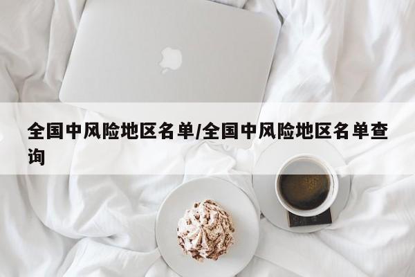 全国中风险地区名单/全国中风险地区名单查询