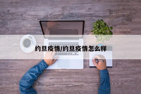 约旦疫情/约旦疫情怎么样