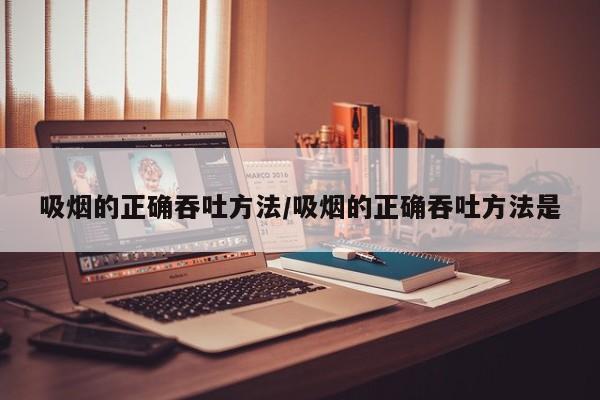 吸烟的正确吞吐方法/吸烟的正确吞吐方法是