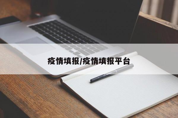 疫情填报/疫情填报平台