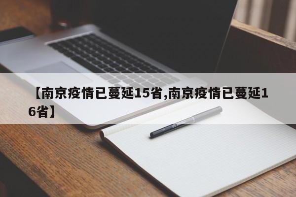 【南京疫情已蔓延15省,南京疫情已蔓延16省】