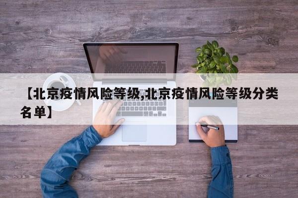【北京疫情风险等级,北京疫情风险等级分类名单】