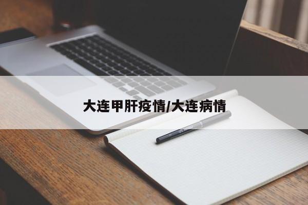 大连甲肝疫情/大连病情