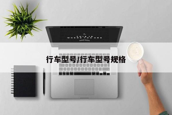 行车型号/行车型号规格