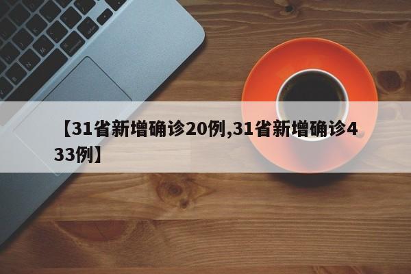 【31省新增确诊20例,31省新增确诊433例】