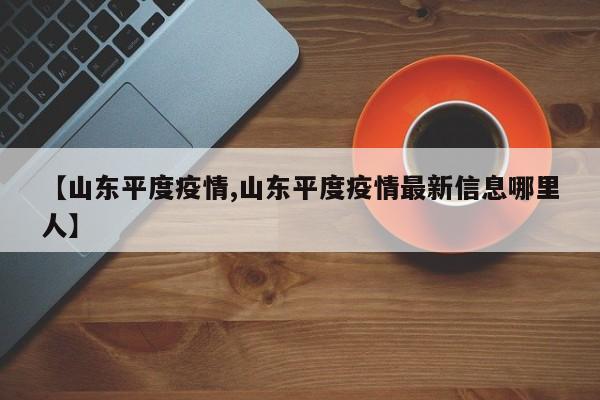 【山东平度疫情,山东平度疫情最新信息哪里人】