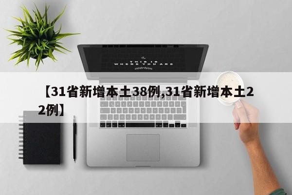 【31省新增本土38例,31省新增本土22例】