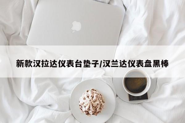 新款汉拉达仪表台垫子/汉兰达仪表盘黑棒