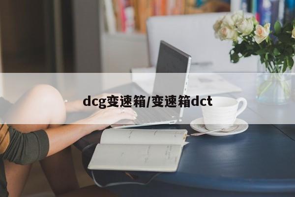 dcg变速箱/变速箱dct