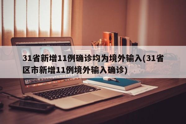 31省新增11例确诊均为境外输入(31省区市新增11例境外输入确诊)
