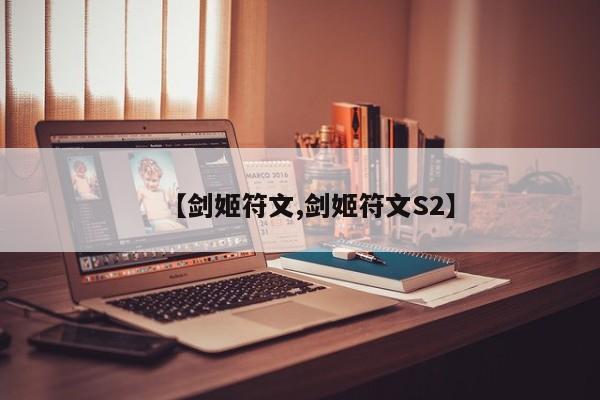 【剑姬符文,剑姬符文S2】