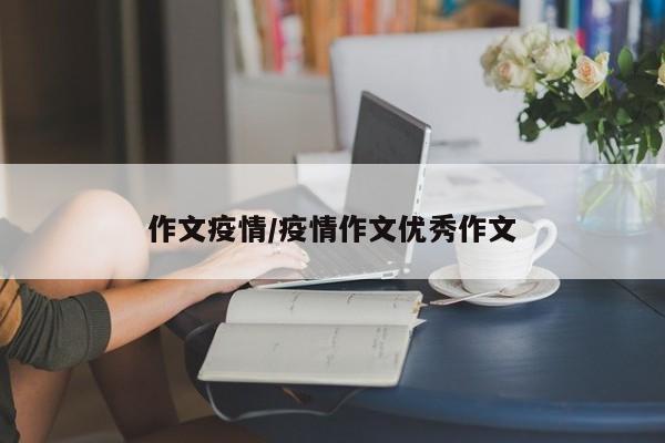 作文疫情/疫情作文优秀作文