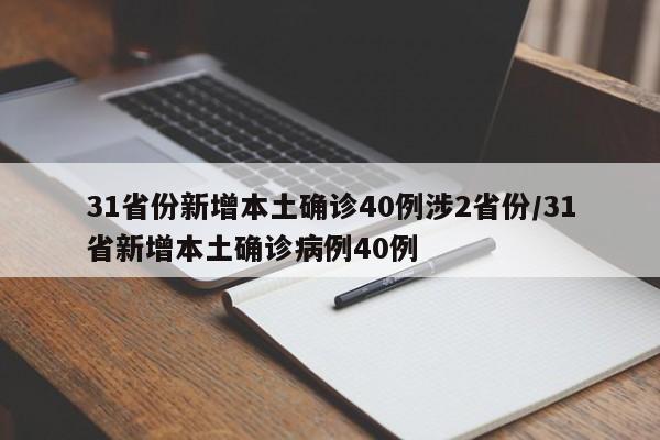 31省份新增本土确诊40例涉2省份/31省新增本土确诊病例40例