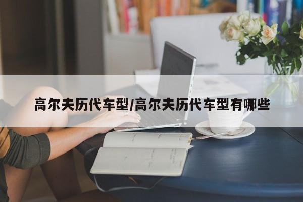 高尔夫历代车型/高尔夫历代车型有哪些