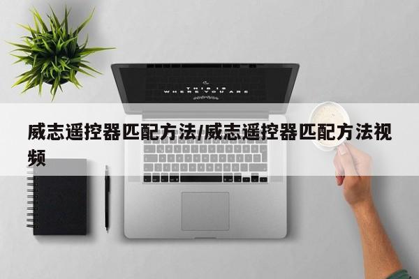 威志遥控器匹配方法/威志遥控器匹配方法视频