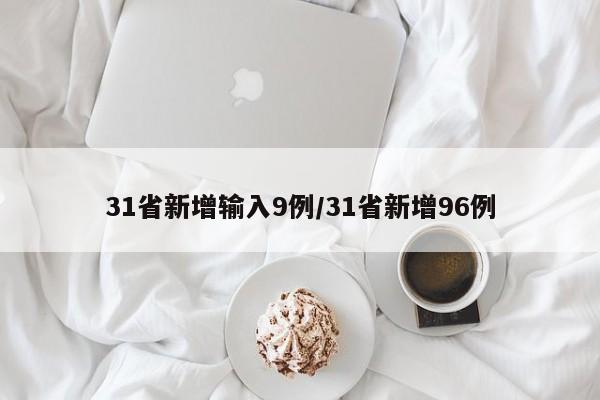 31省新增输入9例/31省新增96例