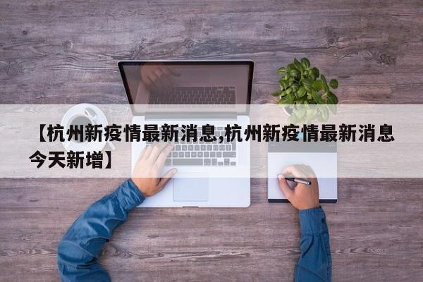 【杭州新疫情最新消息,杭州新疫情最新消息今天新增】