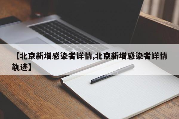 【北京新增感染者详情,北京新增感染者详情轨迹】