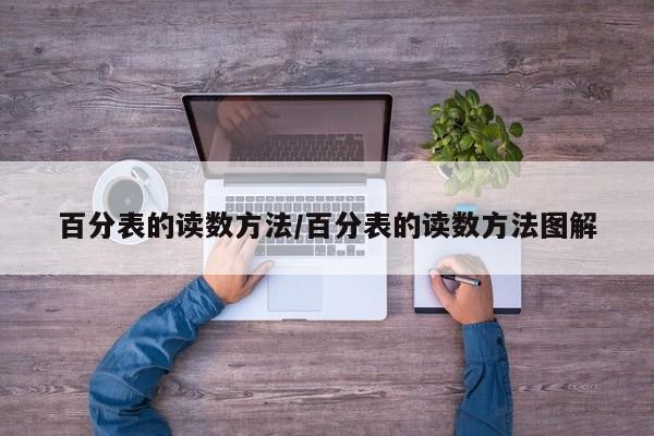 百分表的读数方法/百分表的读数方法图解