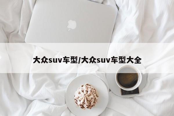 大众suv车型/大众suv车型大全