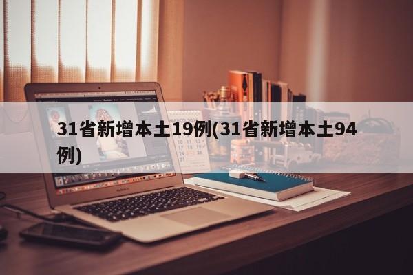 31省新增本土19例(31省新增本土94例)