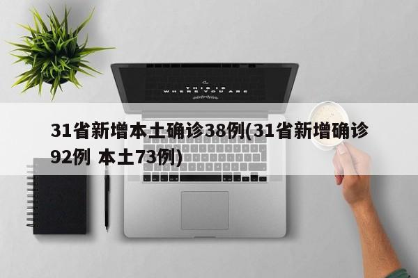 31省新增本土确诊38例(31省新增确诊92例 本土73例)