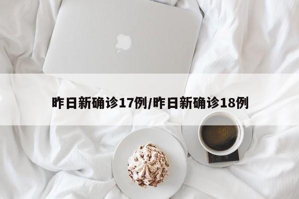 昨日新确诊17例/昨日新确诊18例