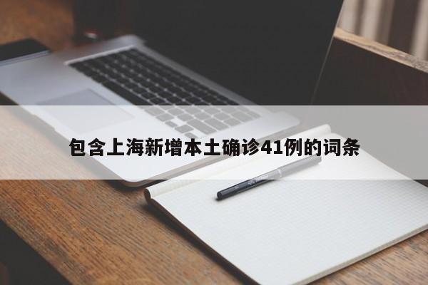 包含上海新增本土确诊41例的词条
