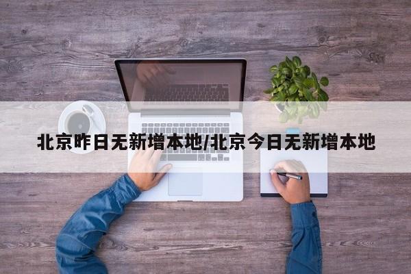 北京昨日无新增本地/北京今日无新增本地