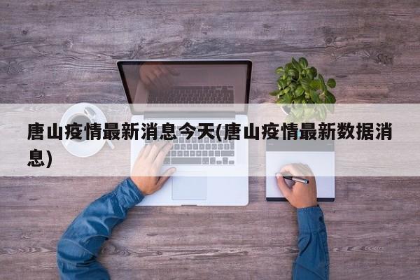 唐山疫情最新消息今天(唐山疫情最新数据消息)