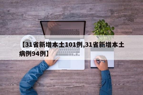 【31省新增本土101例,31省新增本土病例94例】