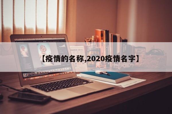 【疫情的名称,2020疫情名字】